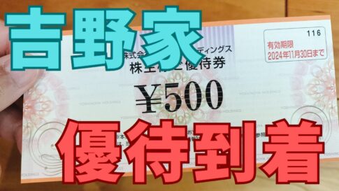 吉野家株主優待