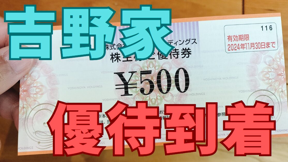 吉野家株主優待