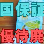 全国保証株主優待