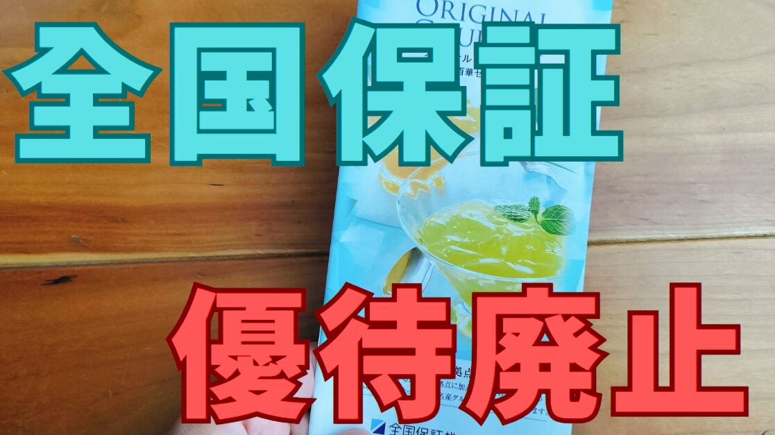 全国保証株主優待