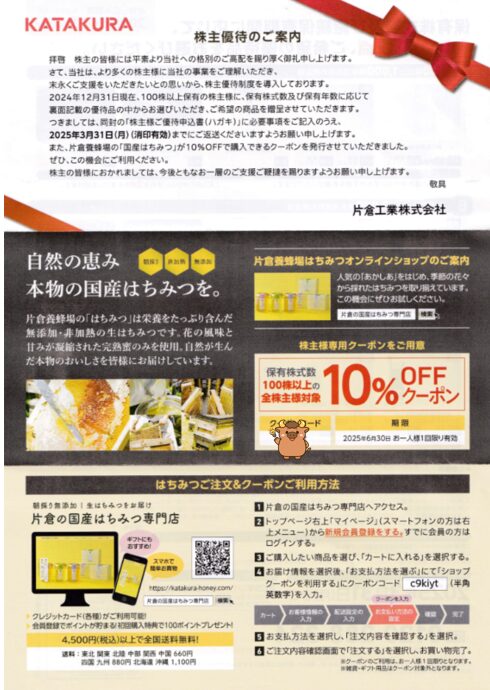 片倉工業株主優待