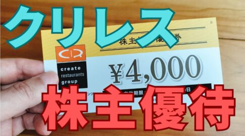 クリエイトレストランツ株主優待