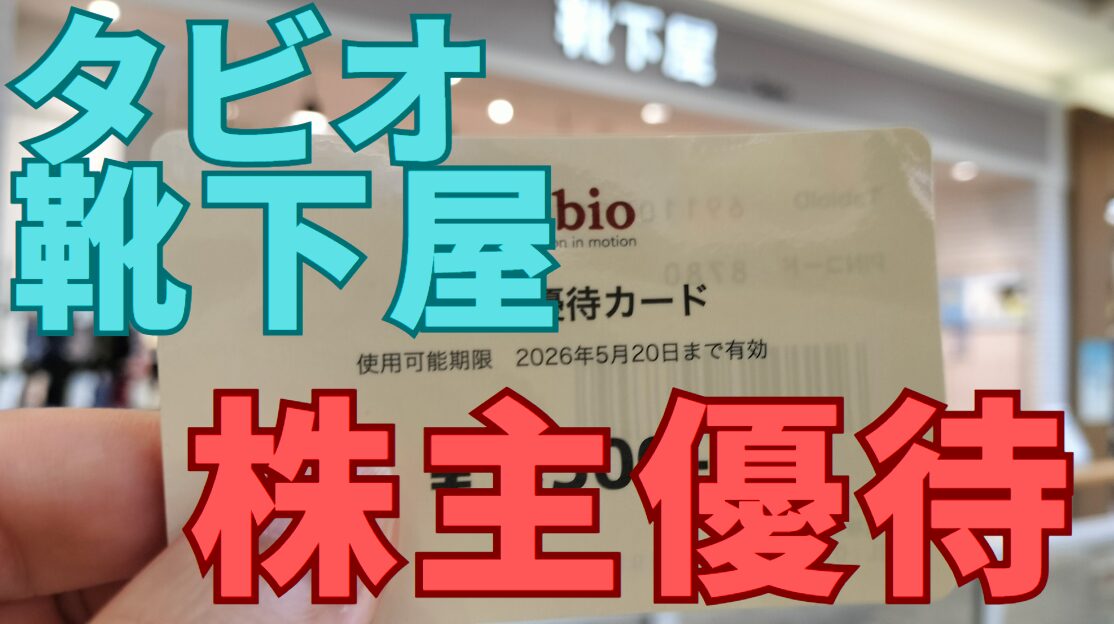 タビオ靴下屋株主優待