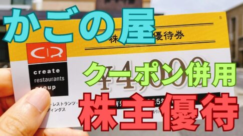 かごの屋株主優待