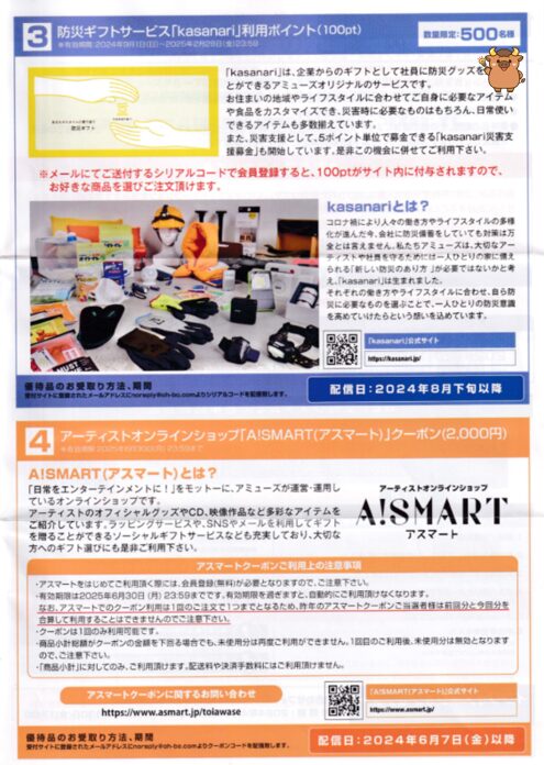アミューズ株主優待