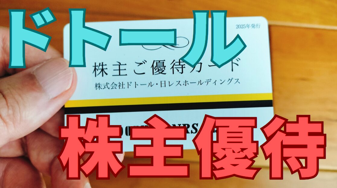 ドトール株主優待
