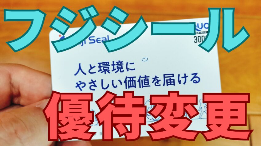 フジシール株主優待