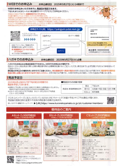 雪国まいたけ株主優待