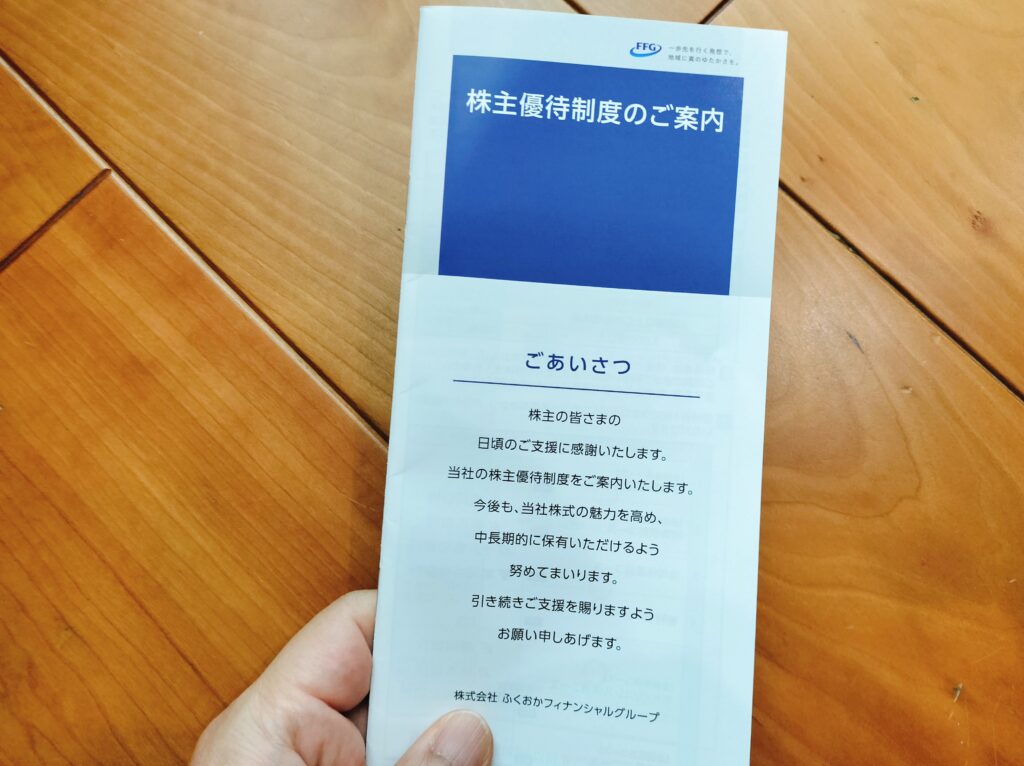 ふくおかフィナンシャルグループ株主優待