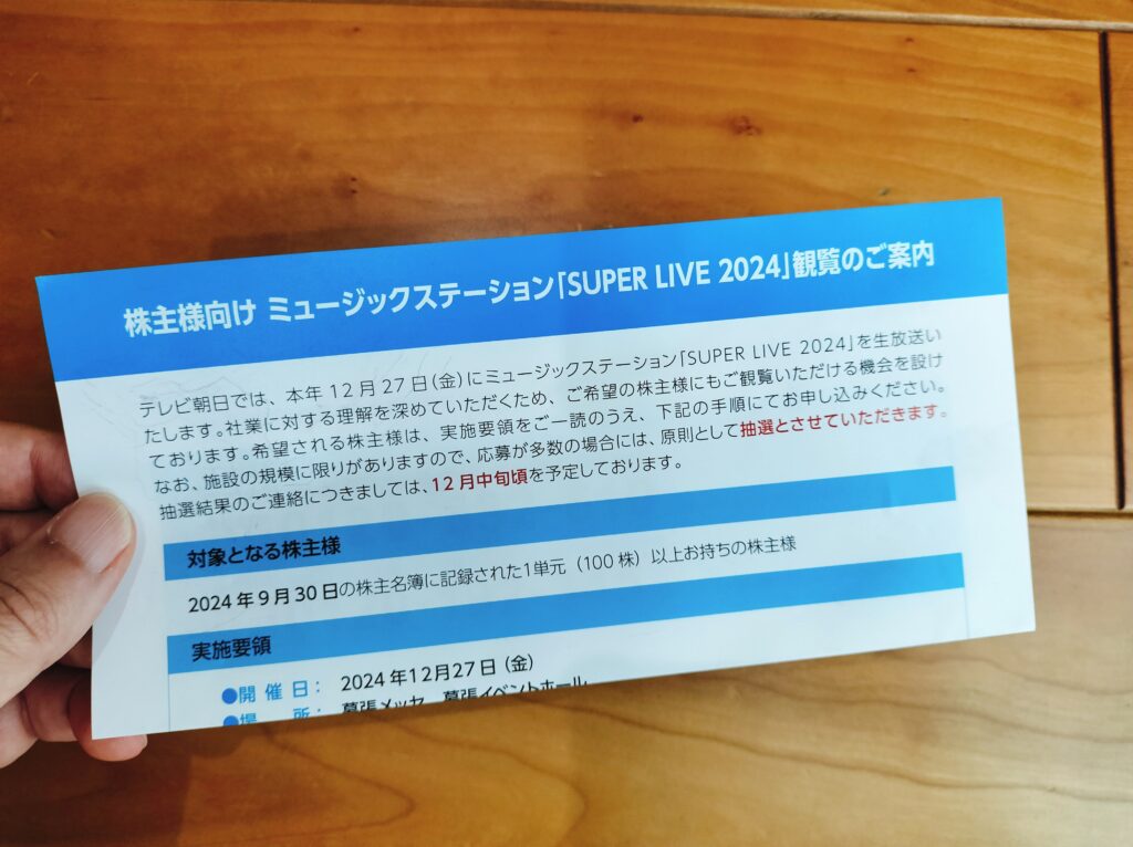 テレビ朝日株主優待
