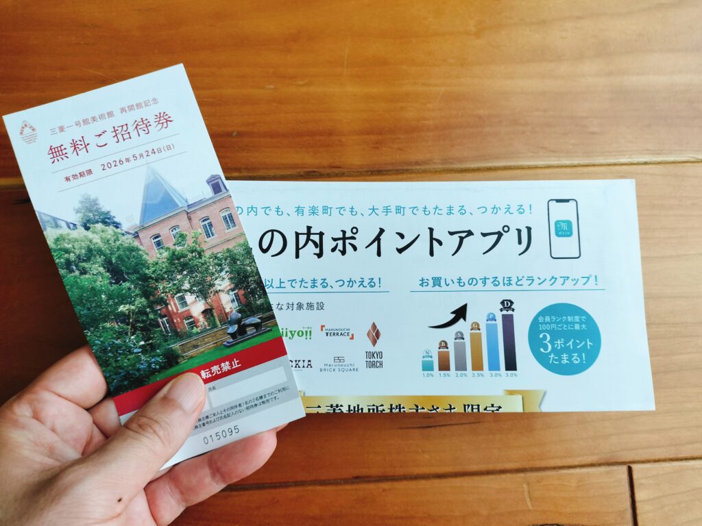 三菱地所隠れ優待