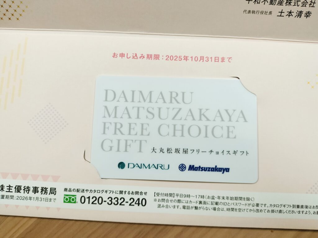 平和不動産株主優待