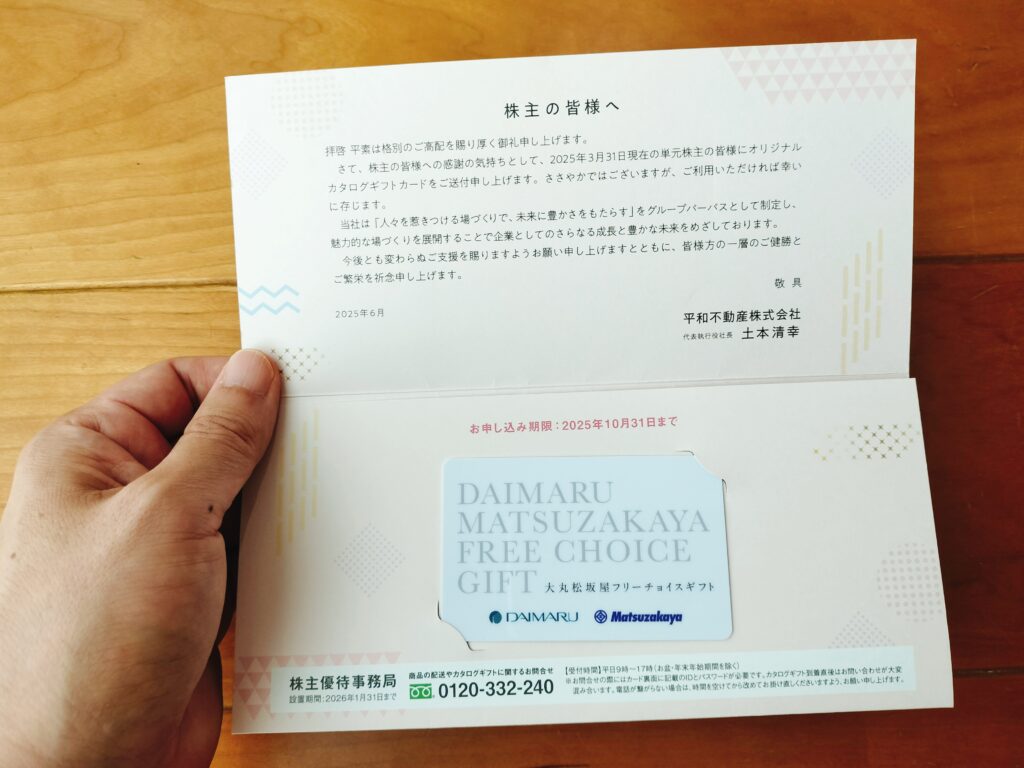 平和不動産株主優待