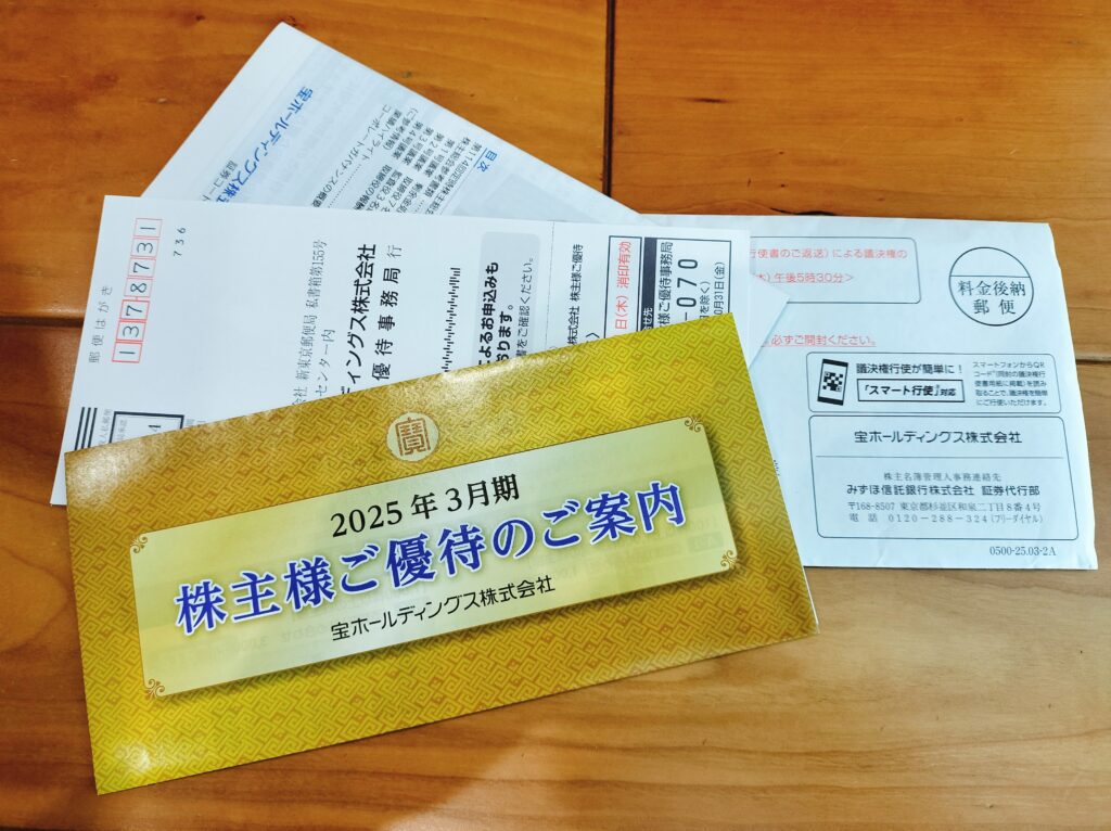 宝ホールディングス株主優待
