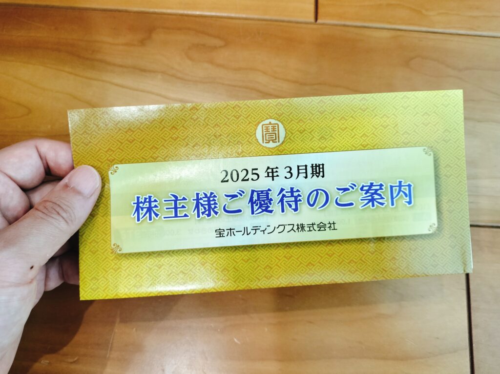 宝ホールディングス株主優待