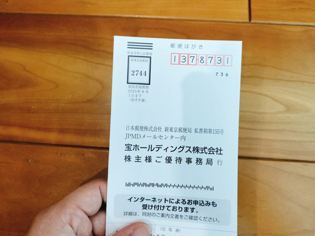 宝ホールディングス株主優待