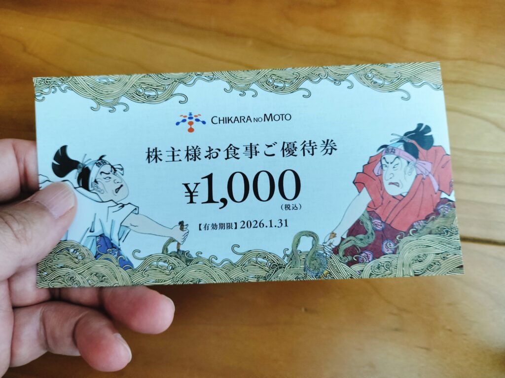 力の源ホールディングス株主優待