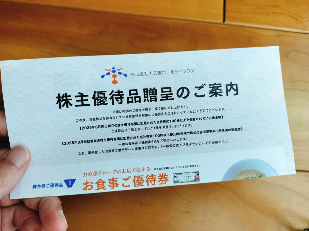 力の源ホールディングス株主優待