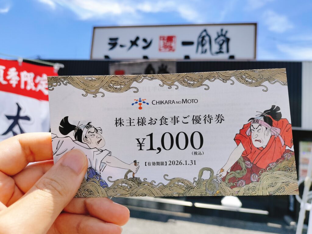 一風堂株主優待
