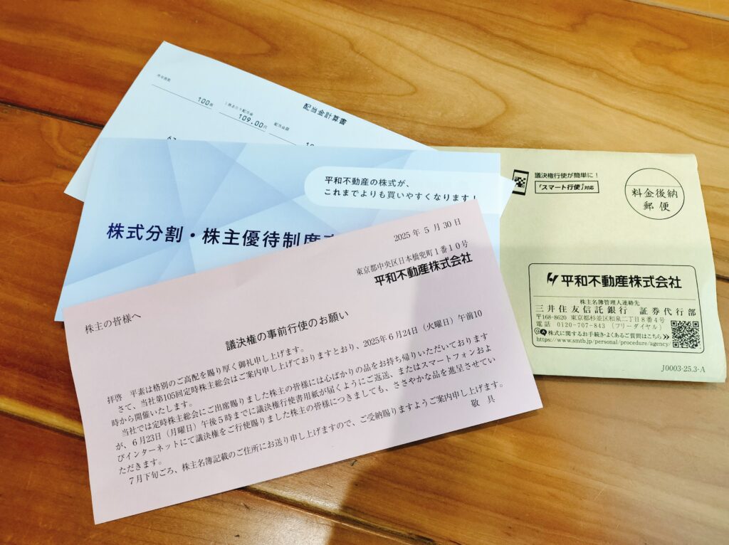 平和不動産議決権
