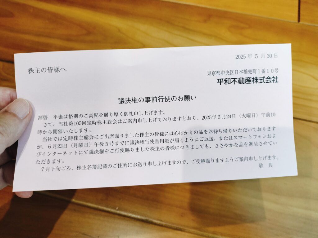平和不動産議決権
