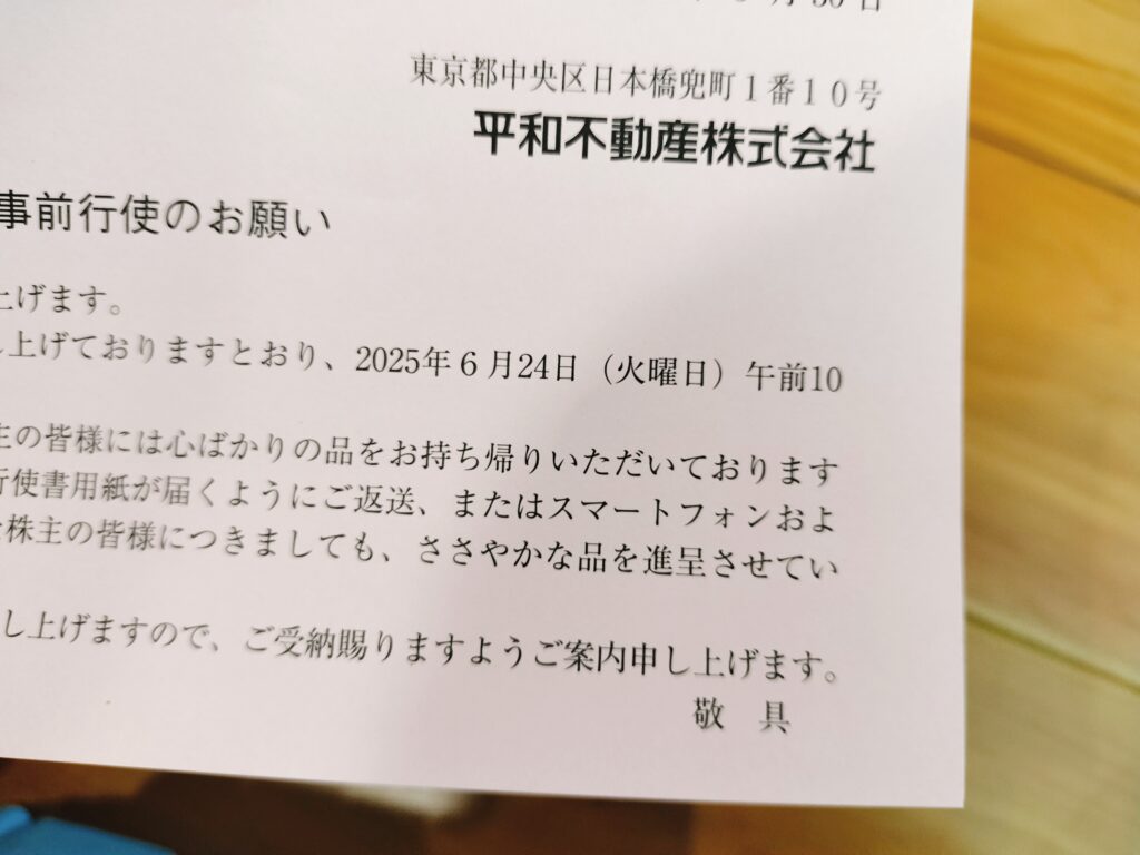 平和不動産議決権