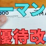 ヤーマン株主優待