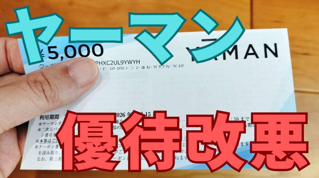 ヤーマン株主優待