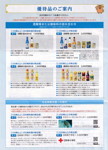 宝ホールディングスの株主優待