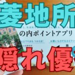 三菱地所隠れ優待