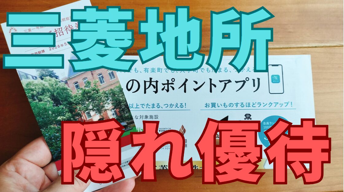 三菱地所隠れ優待