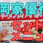 山岡家株主優待