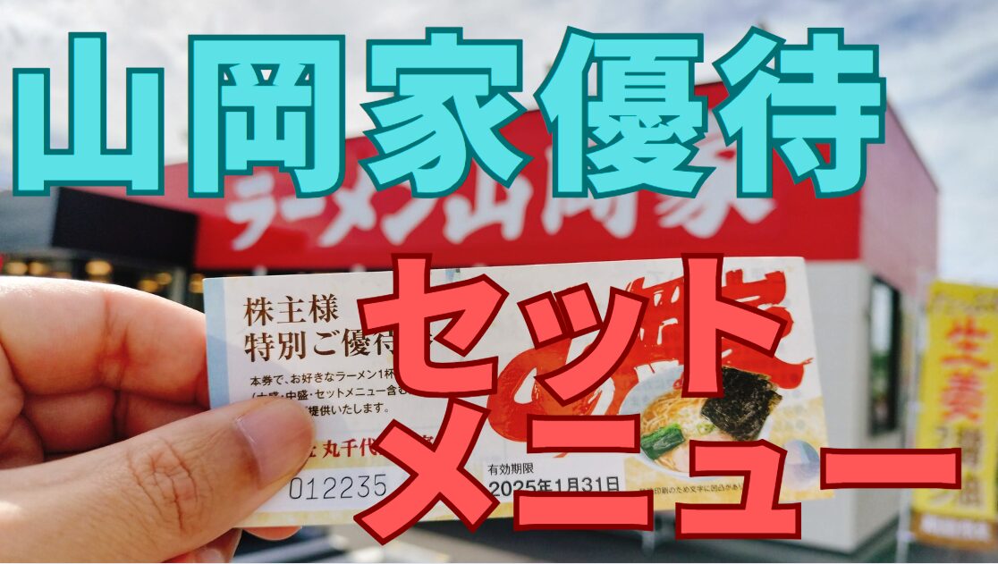 山岡家株主優待