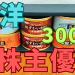 極洋株主優待