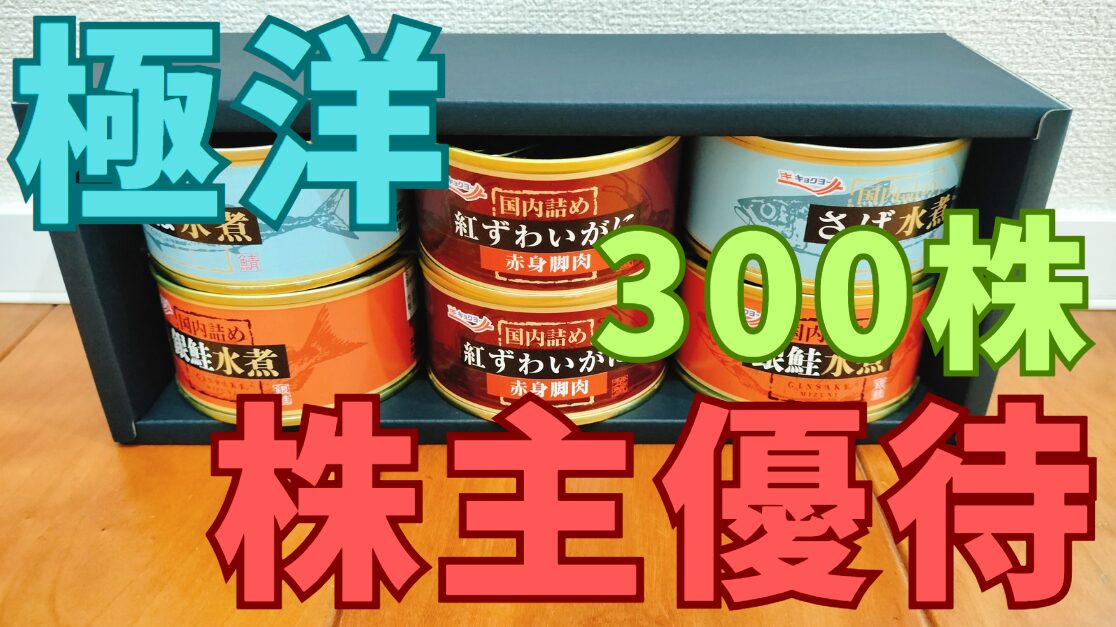 極洋株主優待