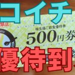 ココイチ株主優待