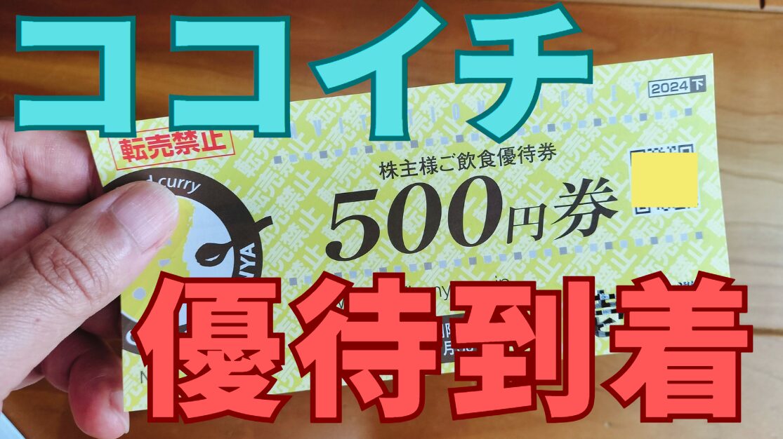 ココイチ株主優待