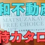 平和不動産株主優待
