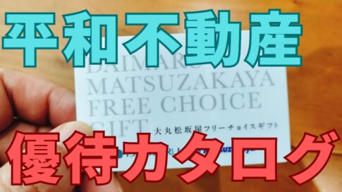 平和不動産株主優待