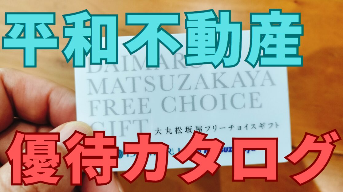 平和不動産株主優待
