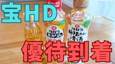 宝ホールディングスの株主優待