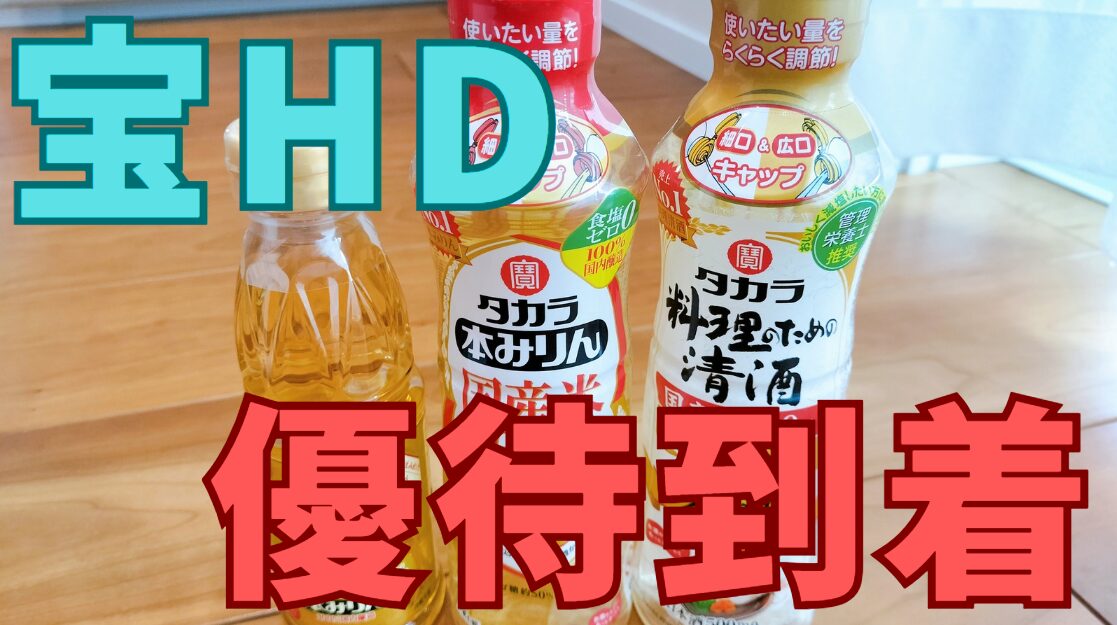 宝ホールディングスの株主優待