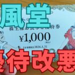 力の源ホールディングス株主優待