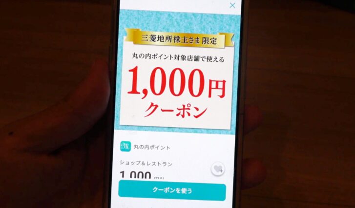 三菱地所隠れ優待