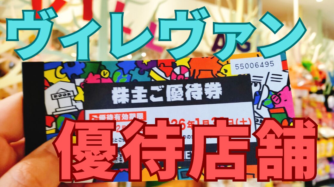 ヴィレッジヴァンガード株主優待