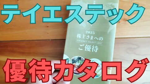 テイエステック株主優待