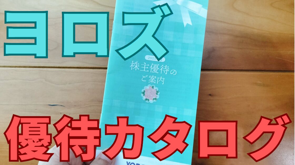 ヨロズ株主優待