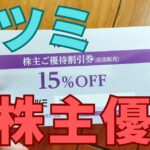 ツツミ株主優待
