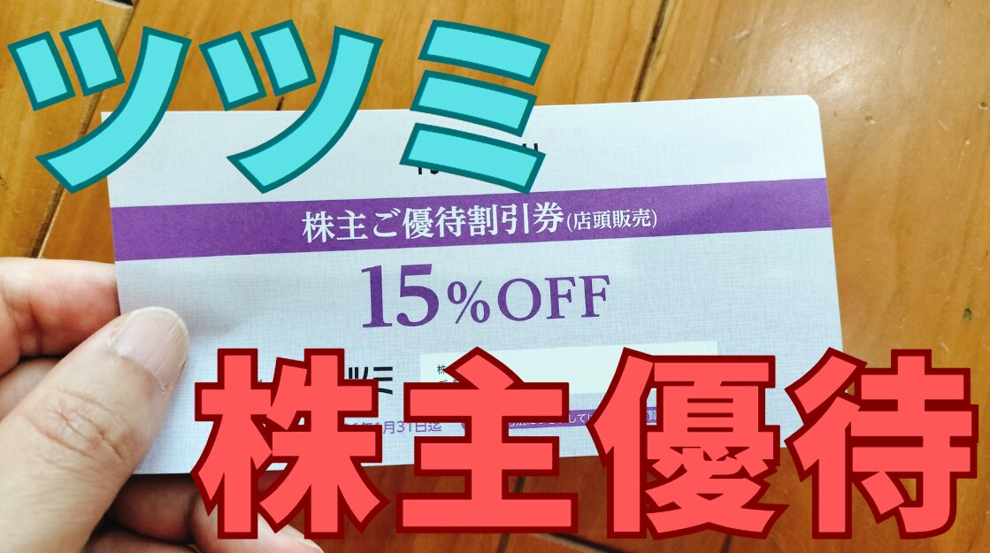 ツツミ株主優待