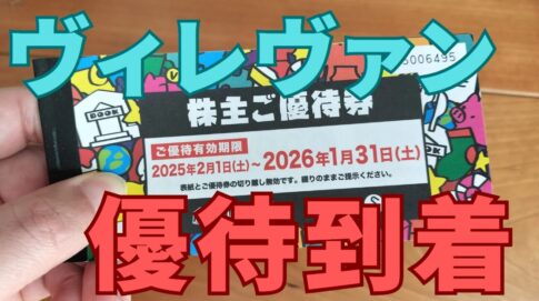 ヴィレッジヴァンガード株主優待